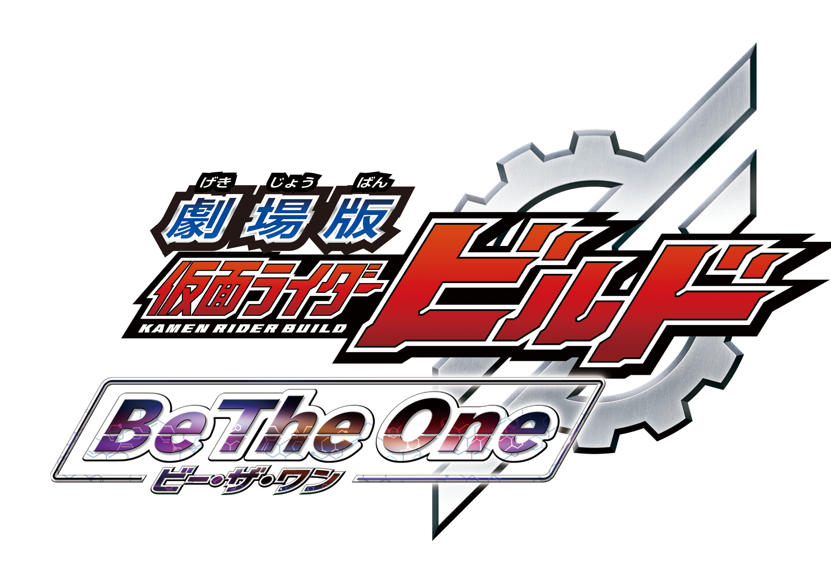 劇場版 仮面ライダービルド Be The One