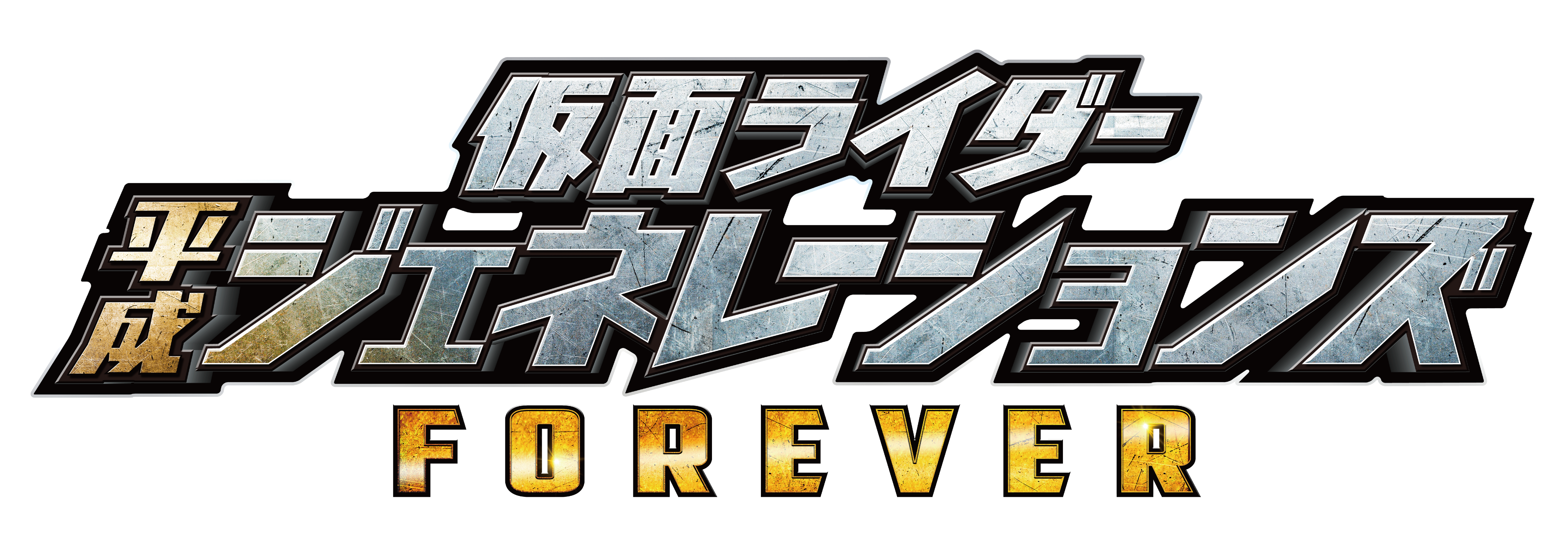 仮面ライダー平成ジェネレーションズ FOREVER