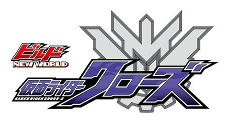 ビルド NEW WORLD 仮面ライダークローズ