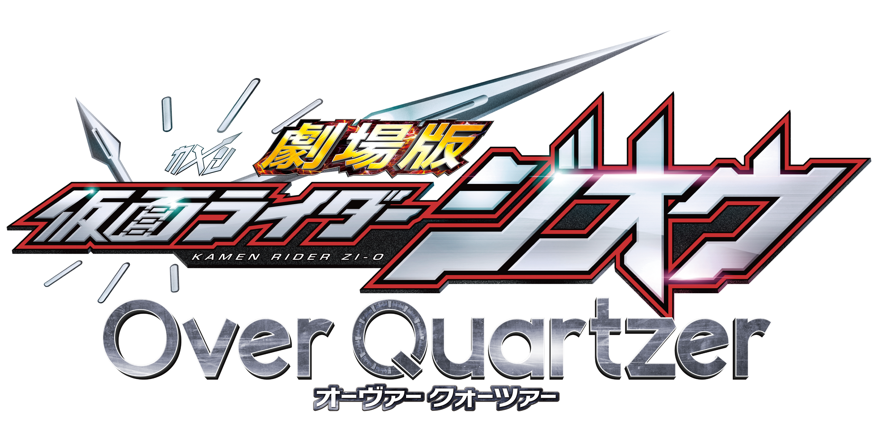 劇場版 仮面ライダージオウ Over Quartzer