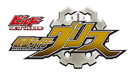 ビルド NEW WORLD 仮面ライダーグリス