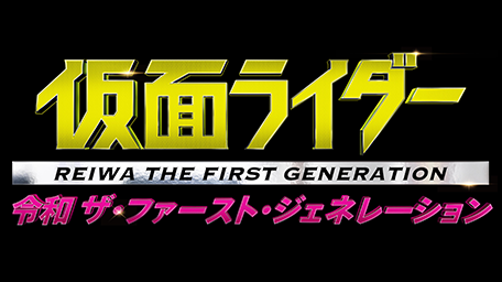 仮面ライダー 令和 ザ・ファースト・ジェネレーション