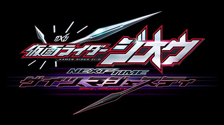 仮面ライダージオウ NEXT TIME ゲイツ、マジェスティ