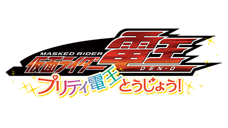 東映まんがまつり 『仮面ライダー電王 プリティ電王とうじょう!』