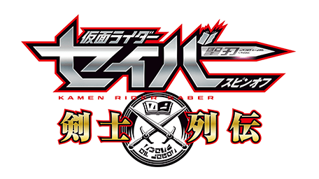 仮面ライダーセイバースピンオフ 剣士列伝