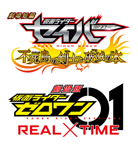 『劇場短編 仮面ライダーセイバー 不死鳥の剣士と破滅の本』『劇場版 仮面ライダーゼロワン ＲＥＡＬ×ＴＩＭＥ』