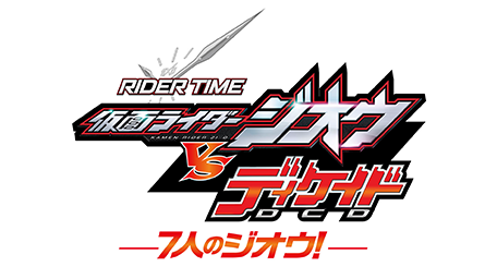 RIDER TIME 仮面ライダージオウ VS ディケイド/7人のジオウ!