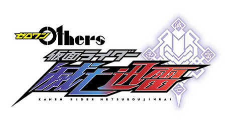 ゼロワン Others 仮面ライダー滅亡迅雷