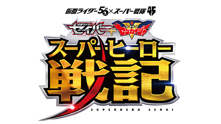 『セイバー+ゼンカイジャー スーパーヒーロー戦記』『劇場版 仮面ライダーリバイス』