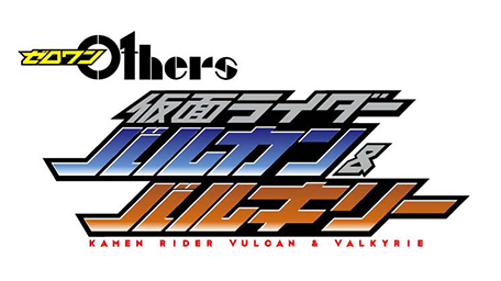 ゼロワン Others 仮面ライダーバルカン&バルキリー