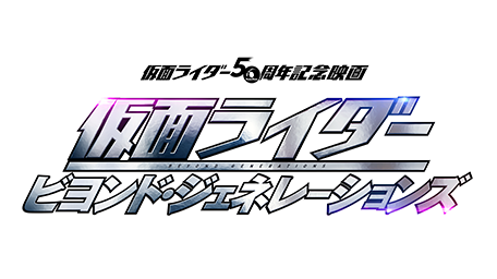仮面ライダー ビヨンド・ジェネレーションズ