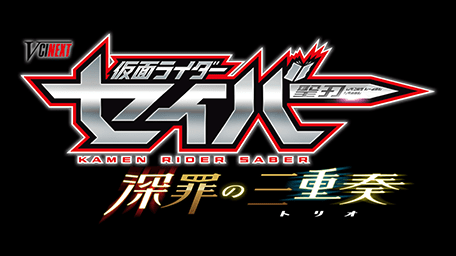 仮面ライダーセイバー 深罪の三重奏