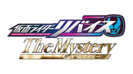 仮面ライダーリバイス The Mystery