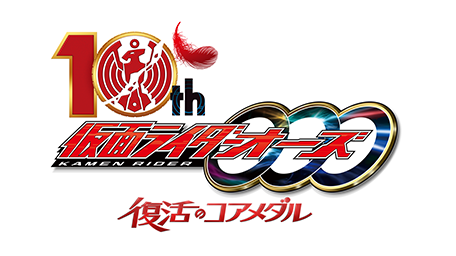 仮面ライダーオーズ 10th 復活のコアメダル
