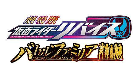 劇場版 仮面ライダーリバイス バトルファミリア