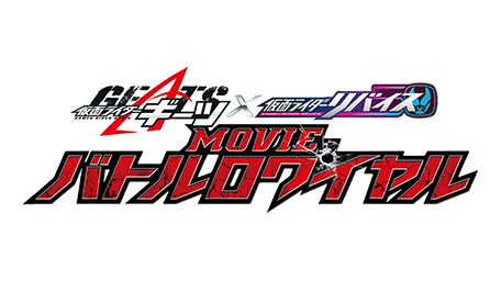 仮面ライダーギーツ×リバイス MOVIEバトルロワイヤル