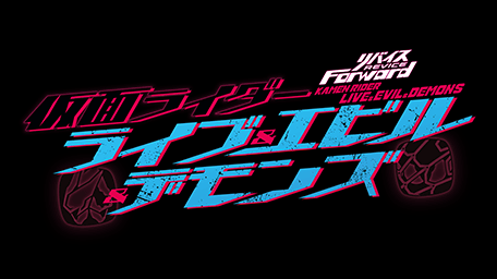 リバイスForward 仮面ライダーライブ&エビル&デモンズ