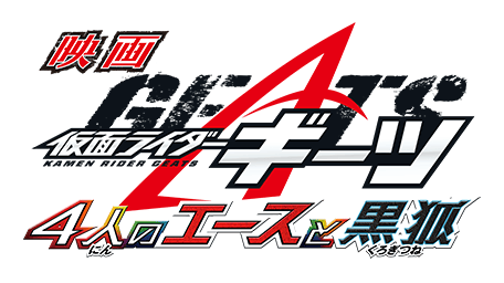 仮面ライダーギーツ 4人のエースと黒狐