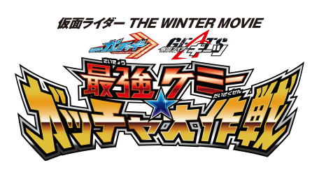  仮面ライダー THE WINTER MOVIE ガッチャード＆ギーツ 最強ケミー★ガッチャ大作戦