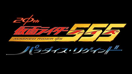 仮面ライダー555 20th パラダイス・リゲインド