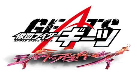 仮面ライダーギーツ ジャマト・アウェイキング