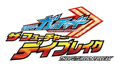 仮面ライダーガッチャード ザ・フューチャー・デイブレイク