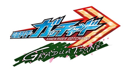 仮面ライダーガッチャード GRADUATIONS