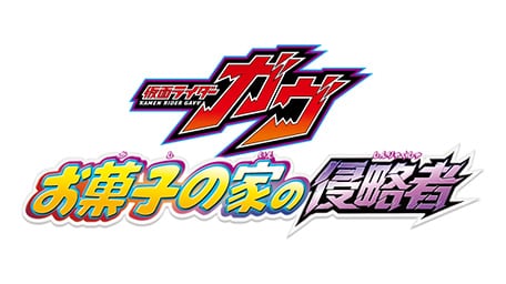 仮面ライダーガヴ お菓子の家の侵略者