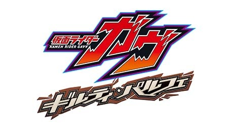 仮面ライダーガヴ ギルティ・パルフェ