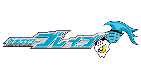仮面ライダーブレイブ〜Surviveせよ!復活のビーストライダー・スクワッド!〜