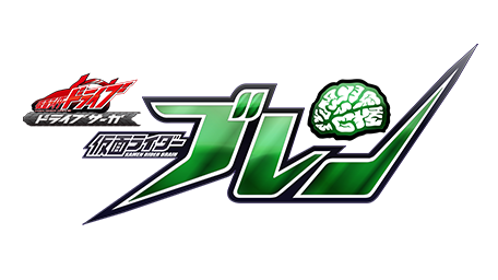 ドライブサーガ 仮面ライダーブレン