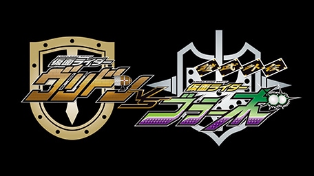 鎧武外伝 仮面ライダーグリドンＶＳ仮面ライダーブラーボ
