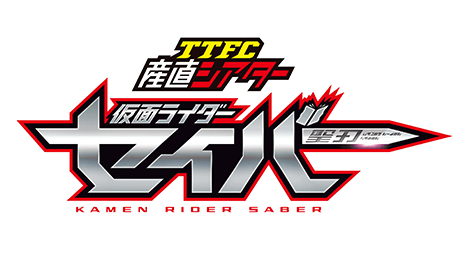 TTFC産直シアター　仮面ライダーセイバー