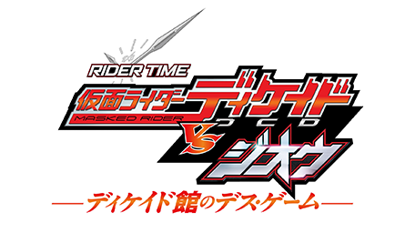 RIDER TIME 仮面ライダーディケイド VS ジオウ／ディケイド館のデス・ゲーム