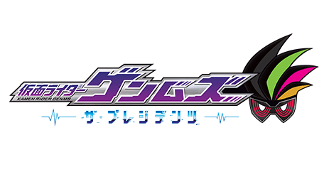 仮面ライダーゲンムズ －ザ・プレジデンツ－