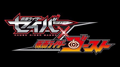 仮面ライダーセイバー×ゴースト