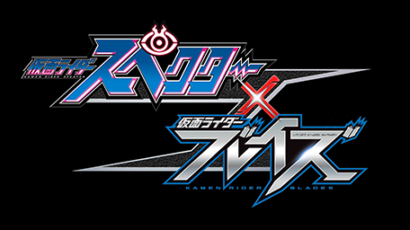 仮面ライダースペクター×ブレイズ