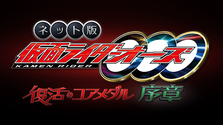 ネット版 仮面ライダーオーズ 復活のコアメダル・序章