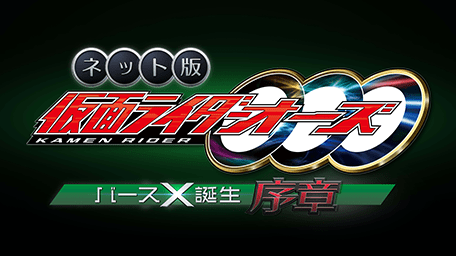 ネット版 仮面ライダーオーズ バースX誕生・序章