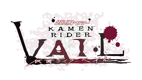 リバイスレガシー 仮面ライダーベイル