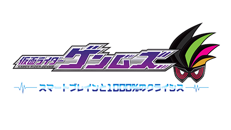 仮面ライダーゲンムズ スマートブレインと1000%のクライシス