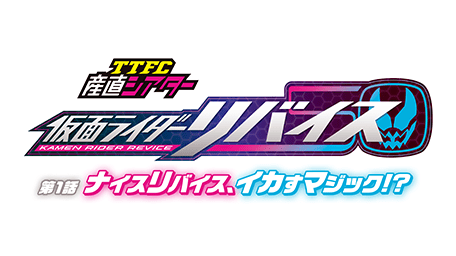 TTFC産直シアター 仮面ライダーリバイス