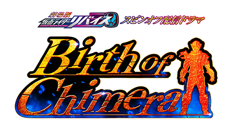 「劇場版　仮面ライダーリバイス」スピンオフ配信ドラマ「Birth of Chimera」