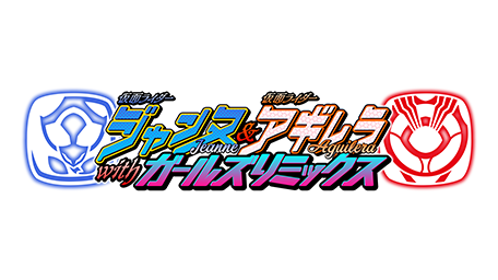 仮面ライダージャンヌ&仮面ライダーアギレラ withガールズリミックス