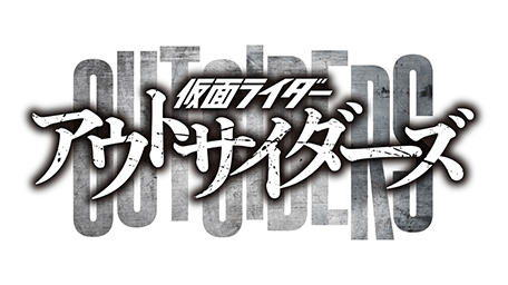 仮面ライダーアウトサイダーズ