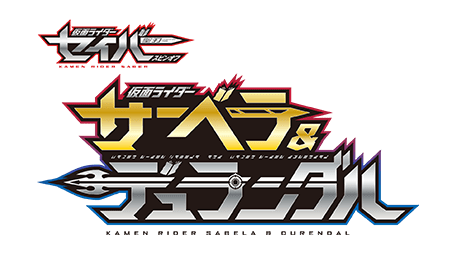 仮面ライダーセイバースピンオフ 仮面ライダーサーベラ&仮面ライダーデュランダル