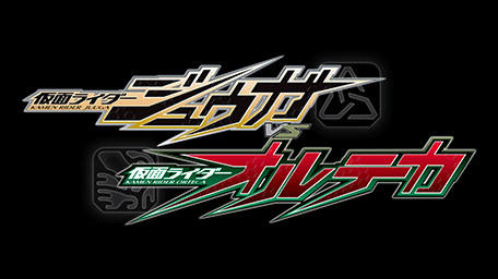 仮面ライダージュウガVS仮面ライダーオルテカ