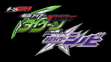 ギーツエクストラ 仮面ライダータイクーンmeets仮面ライダーシノビ