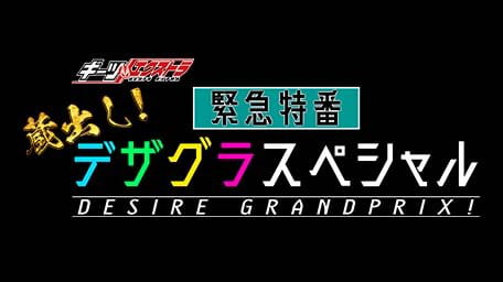 ギーツエクストラ 緊急特番 蔵出し! デザグラスペシャル