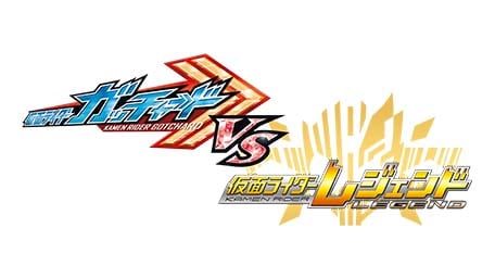 仮面ライダーガッチャード VS 仮面ライダーレジェンド